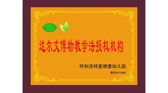 达尔文博物教学法授权机构（6）
